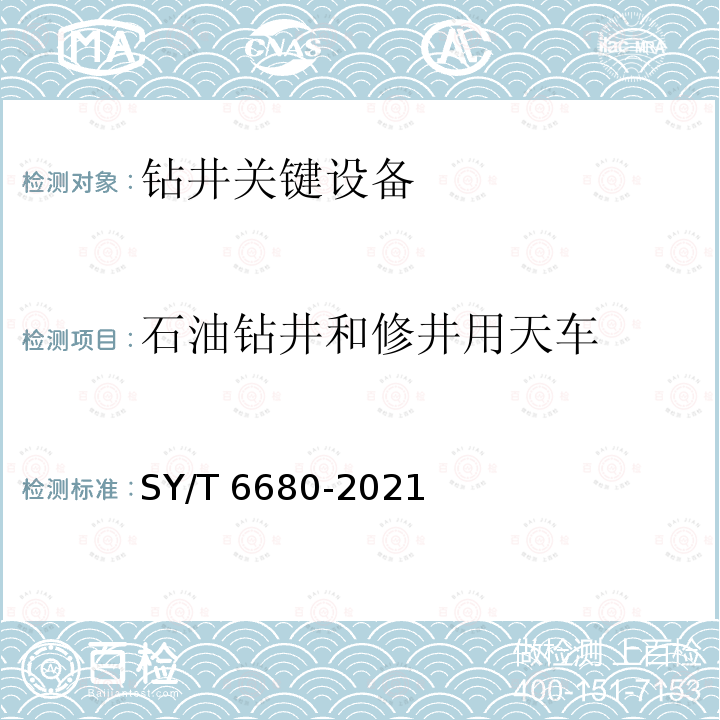 石油钻井和修井用天车 石油天然气钻采设备  钻机和修井机出厂验收规范 SY/T 6680-2021