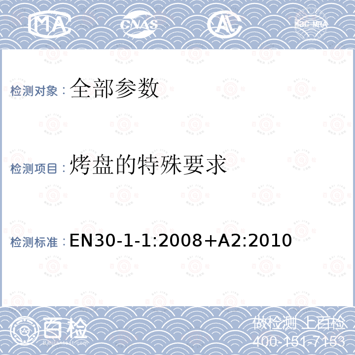 烤盘的特殊要求 家用燃气灶具 第1-1部分：安全性-通则 EN30-1-1:2008+A2:2010