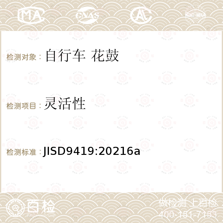 灵活性 自行车 花鼓 JISD9419:20216a