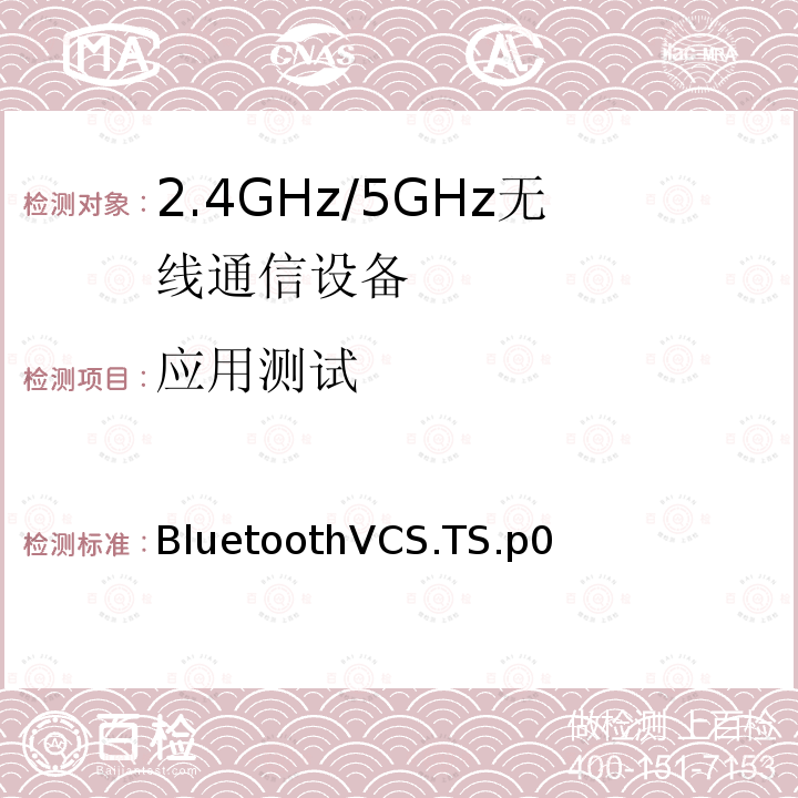 应用测试 音量控制服务 BluetoothVCS.TS.p0