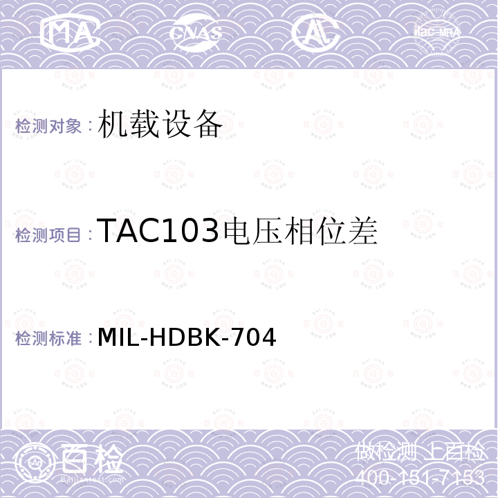 TAC103电压相位差 美国国防部手册 MIL-HDBK-704