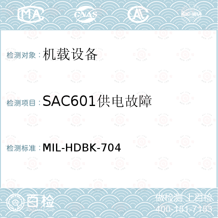 SAC601供电故障 美国国防部手册 MIL-HDBK-704