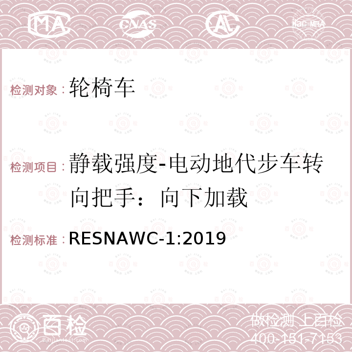 静载强度-电动地代步车转向把手：向下加载 轮椅车的要求及测试方法（包括代步车） RESNAWC-1:2019