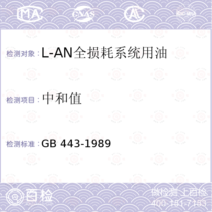 中和值 L-AN全损耗系统用油 GB 443-1989