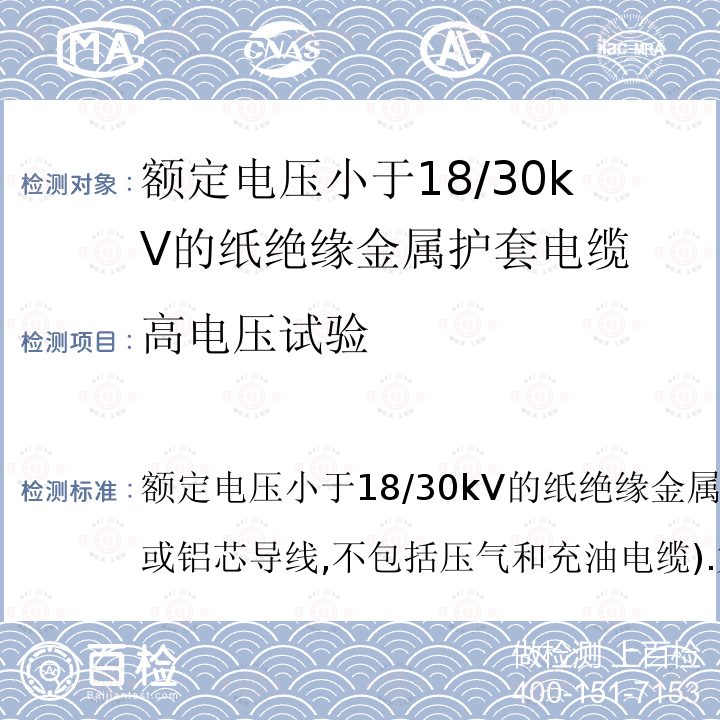 高电压试验 IEC 60055-1-1997 额定电压18/30kV以下的铜或铝导线纸绝缘金属护套电缆(不包括压气电缆和充油电缆) 第1部分:电缆及其附件试验