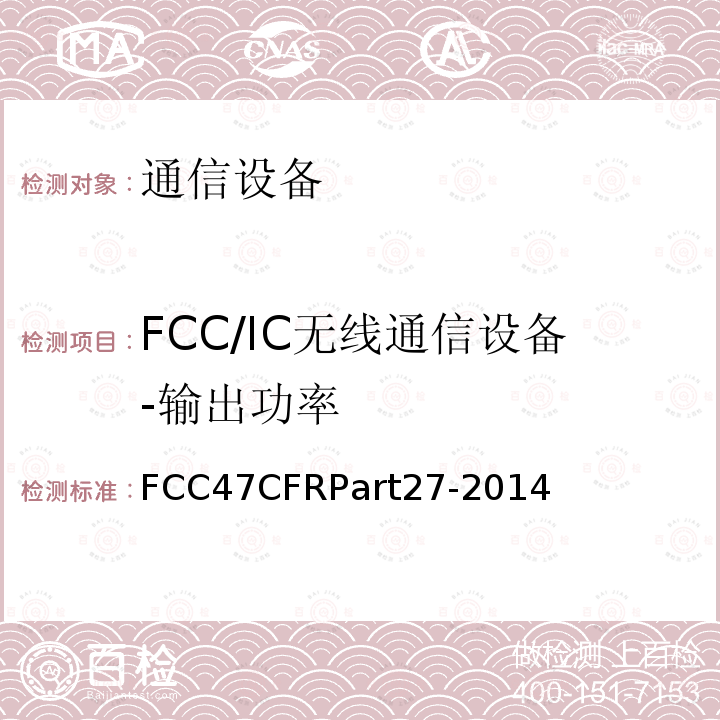 FCC/IC无线通信设备-输出功率 其他无线通信服务 FCC47CFRPart27-2014