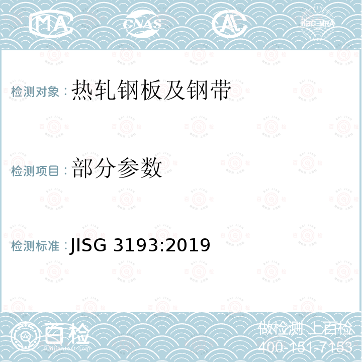 部分参数 《热轧钢板及钢带的形状、尺寸、质量及允差》 JISG 3193:2019