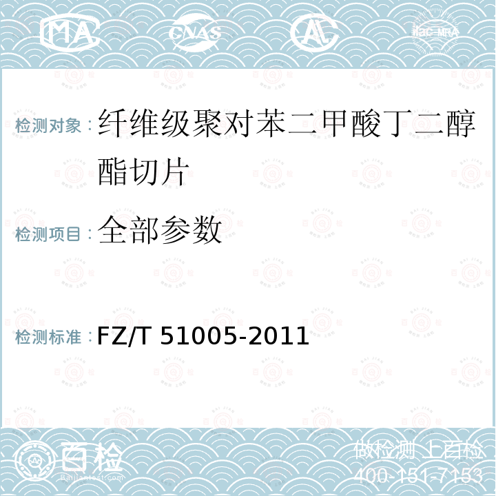全部参数 纤维级聚对苯二甲酸丁二醇酯（PBT）切片 FZ/T 51005-2011