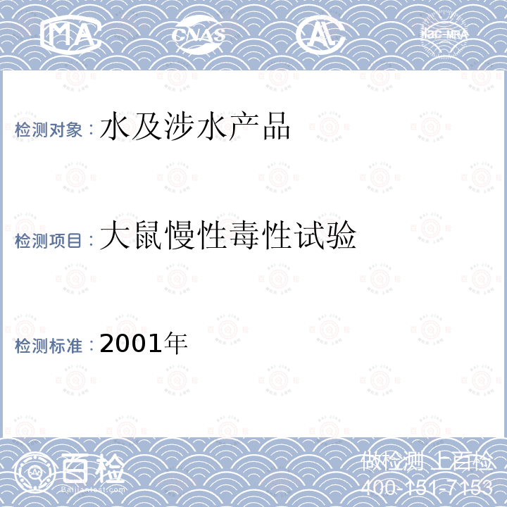 大鼠慢性毒性试验 卫生部《生活饮用水卫生规范》 附件2附录C(3.4.1.2)  附件3附录B(3.4.1) 2001年