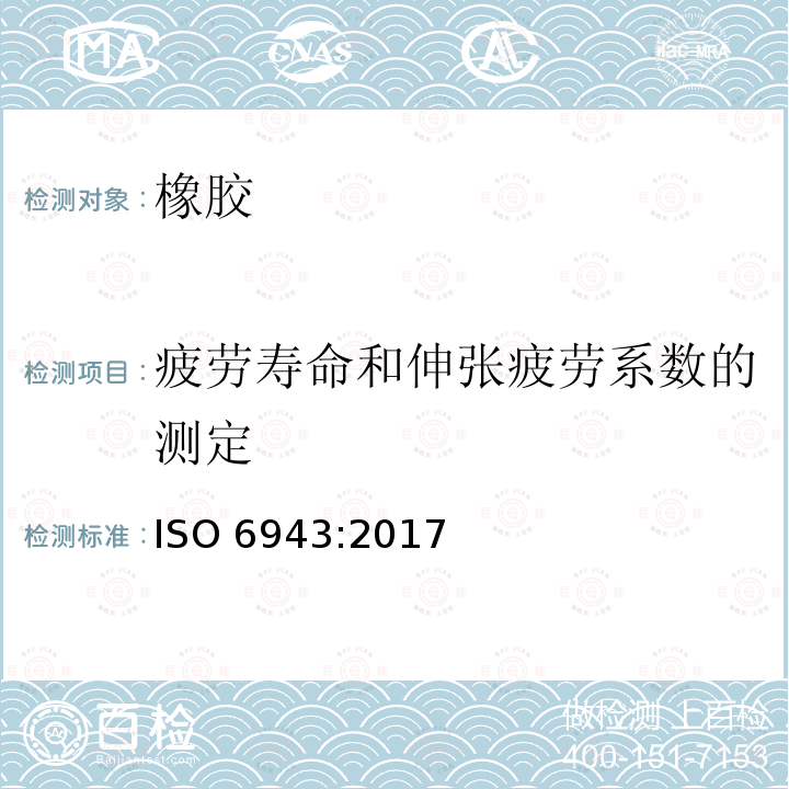 疲劳寿命和伸张疲劳系数的测定 硫化橡胶 伸张疲劳的测定 ISO 6943:2017