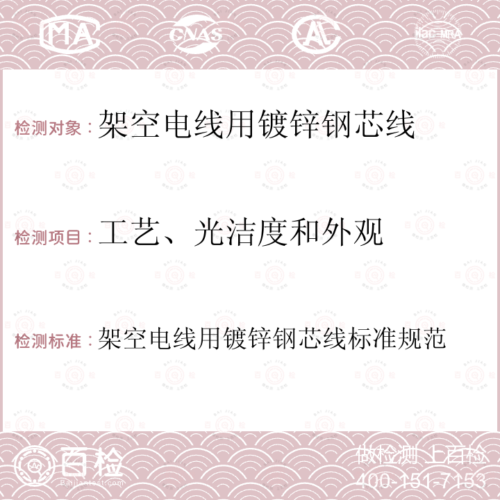 工艺、光洁度和外观 ASTM B498 /B498 ASTM B498 / B498M -2019 架空电线用镀锌钢芯线标准规范