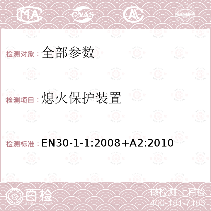 熄火保护装置 家用燃气灶具 第1-1部分：安全性-通则 EN30-1-1:2008+A2:2010