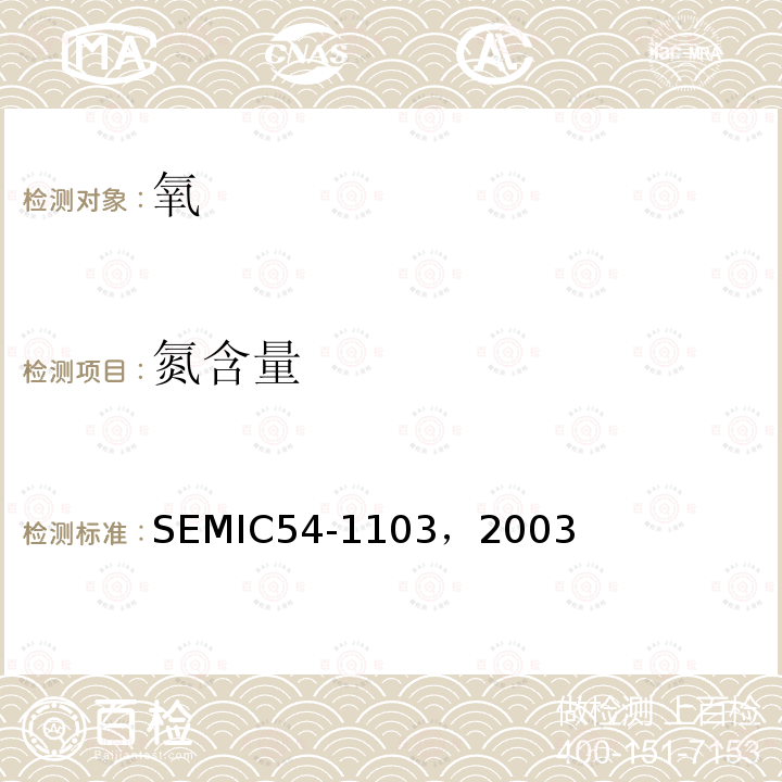 氮含量 氧的规范和准则 SEMIC54-1103，2003