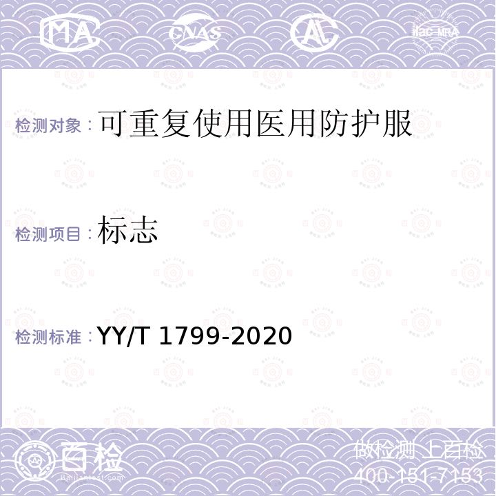 标志 可重复使用医用防护服技术要求 YY/T 1799-2020