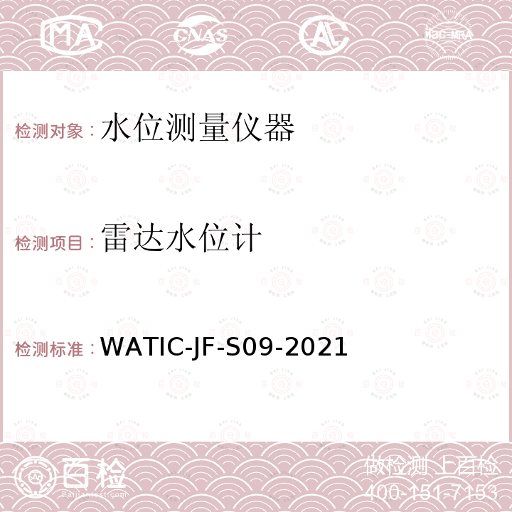 雷达水位计 水位测量仪器现场检测方法 WATIC-JF-S09-2021