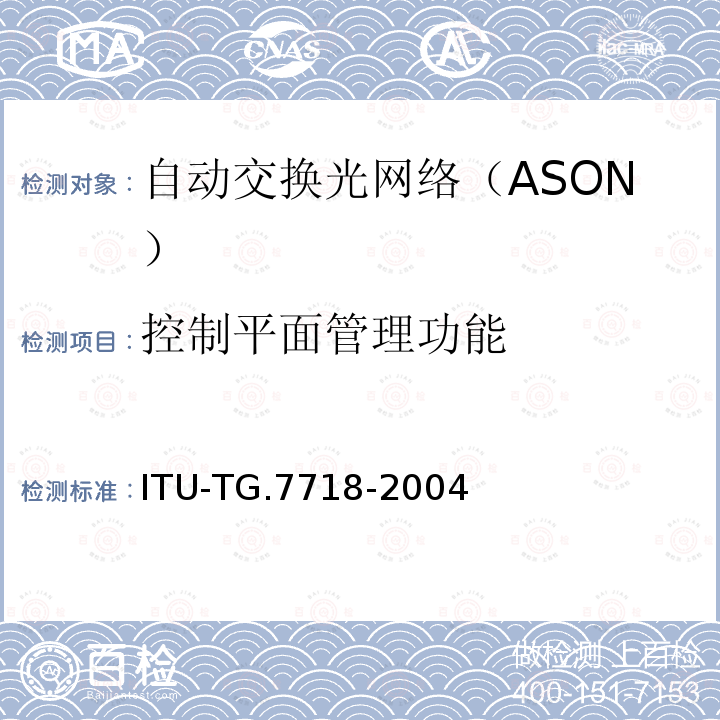 控制平面管理功能 ASON管理的框架结构 ITU-TG.7718-2004