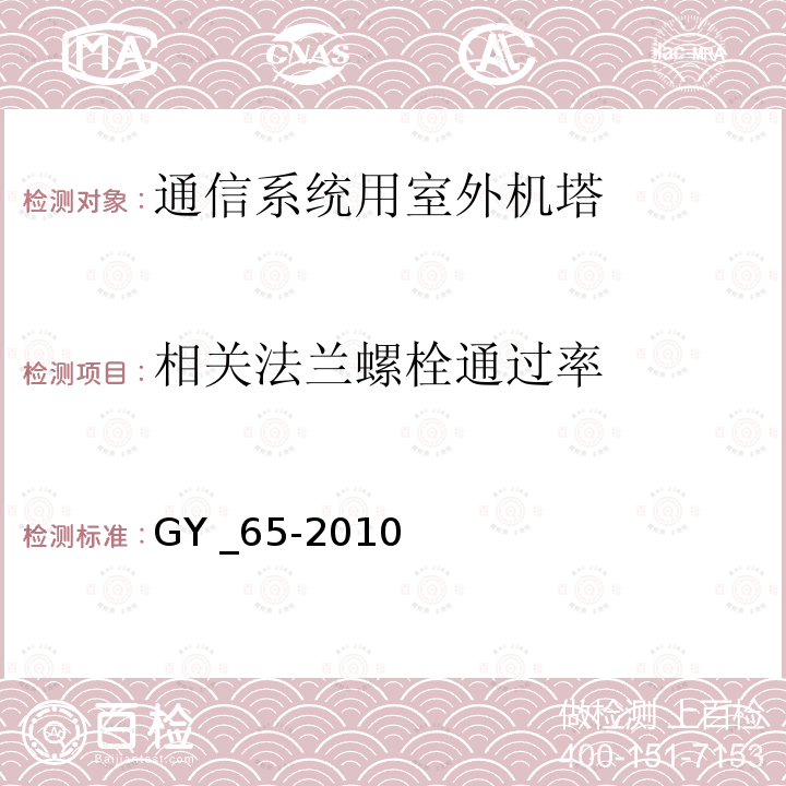 相关法兰螺栓通过率 广播电视钢塔桅制造技术条件 GY _65-2010