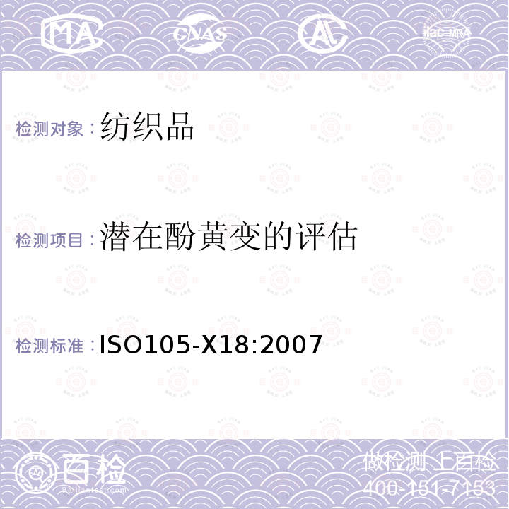潜在酚黄变的评估 纺织品 色牢度试验 第X18部分：材料苯酚发黄可能性评估 ISO105-X18:2007