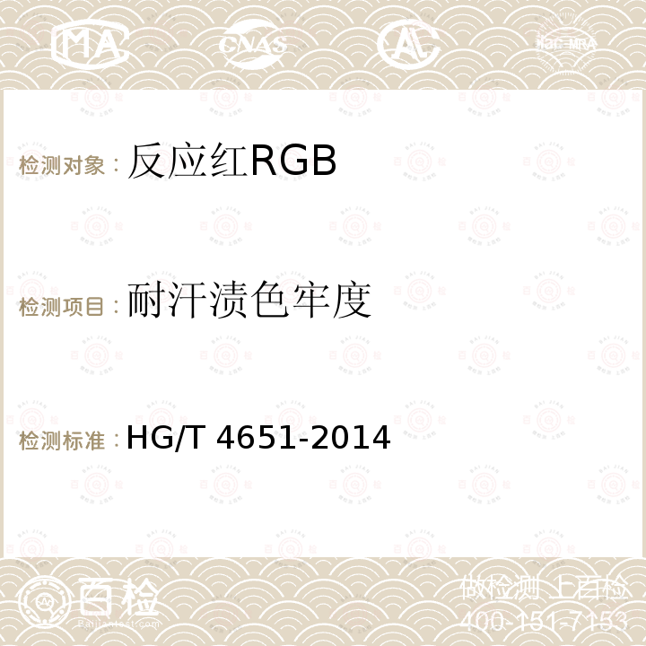 耐汗渍色牢度 GB HG/T 4651-2014 反应红R