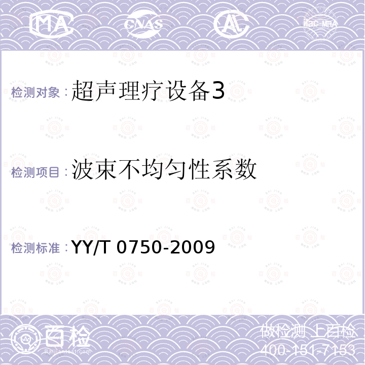 波束不均匀性系数 超声理疗设备 0.5MHz～5MHz频率范围内声场要求和测量方法 YY/T 0750-2009