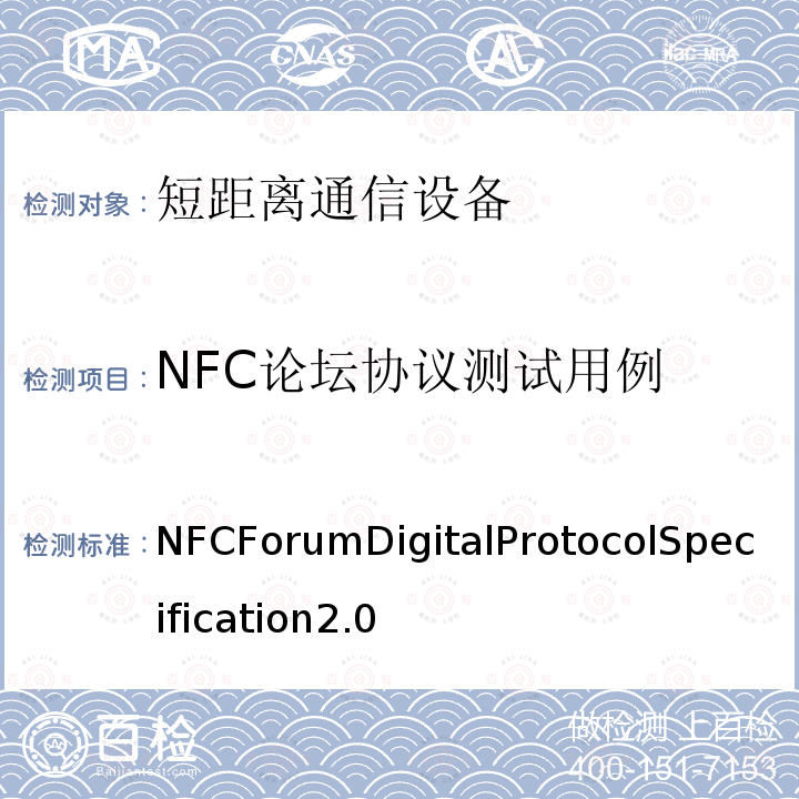 NFC论坛协议测试用例 《NFC论坛数字协议规范 NFCForumDigitalProtocolSpecification2.0