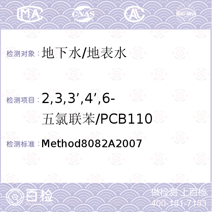 2,3,3’,4’,6-五氯联苯/PCB110 美国国家环保局(U.S.EPA)气相色谱法测定多氯联苯 Method8082A2007