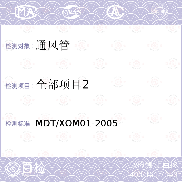 全部项目2 通风管 MDT/XOM01-2005