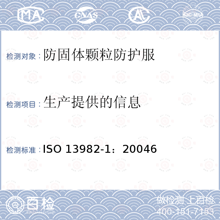 生产提供的信息 防固体颗粒防护服 ISO 13982-1：20046