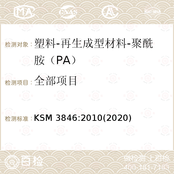 全部项目 塑料-再生成型材料-聚酰胺（PA） KSM 3846:2010(2020)