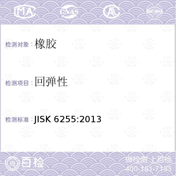 回弹性 硫化橡胶或热塑性橡胶回弹性的测定 JISK 6255:2013