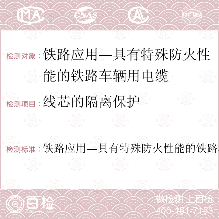 线芯的隔离保护 BS EN 50305:2020  铁路应用—具有特殊防火性能的铁路车辆用电缆－试验方法