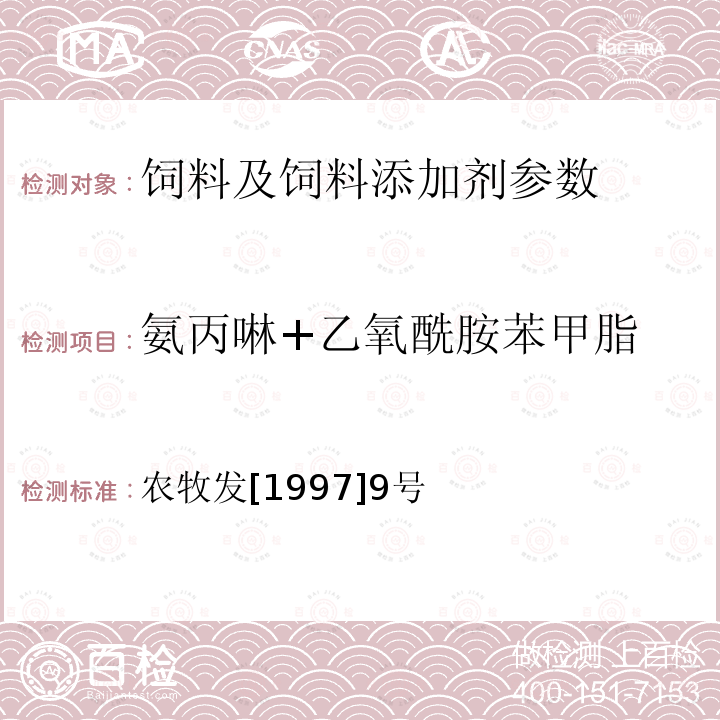 氨丙啉+乙氧酰胺苯甲脂 饲料中氨丙啉+乙氧酰胺苯甲脂的测定 农牧发[1997]9号