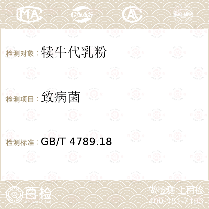 致病菌 犊牛代乳粉 GB/T 4789.18