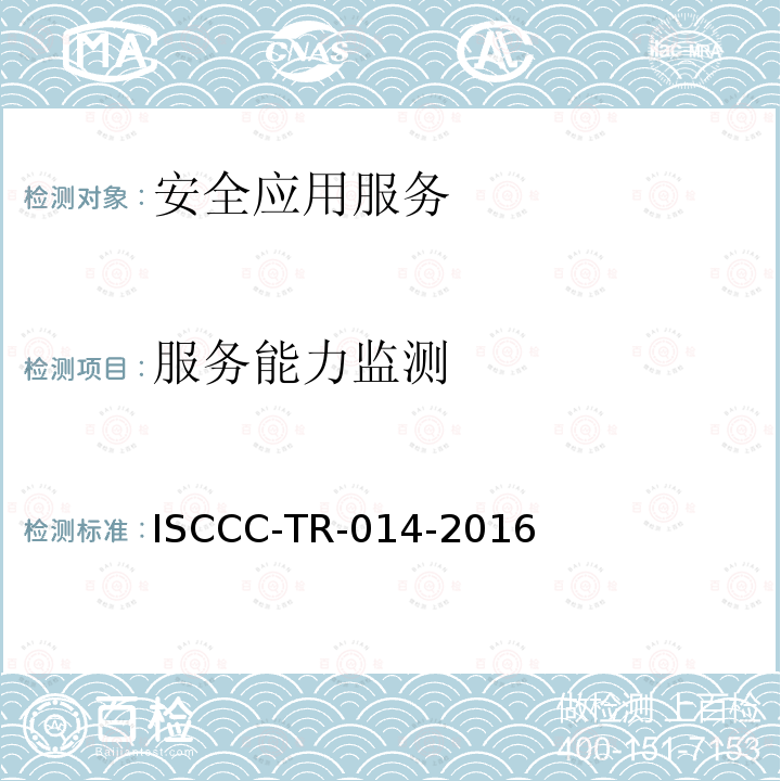 服务能力监测 WEB应用安全监测系统产品安全技术要求 ISCCC-TR-014-2016