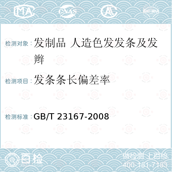 发条条长偏差率 发制品 人造色发发条及发辫 GB/T 23167-2008