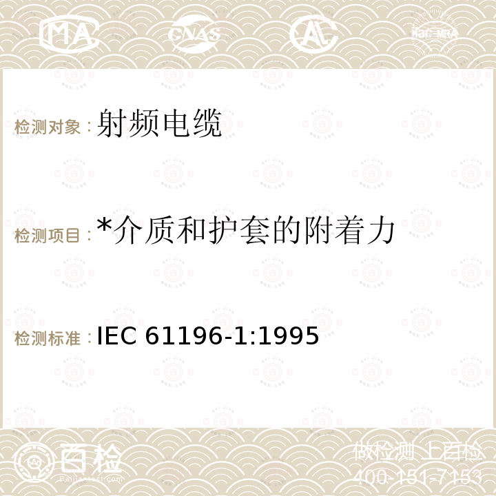 *介质和护套的附着力 射频电缆 第1部分：总规范—总则、定义、要求和试验方法 IEC 61196-1:1995