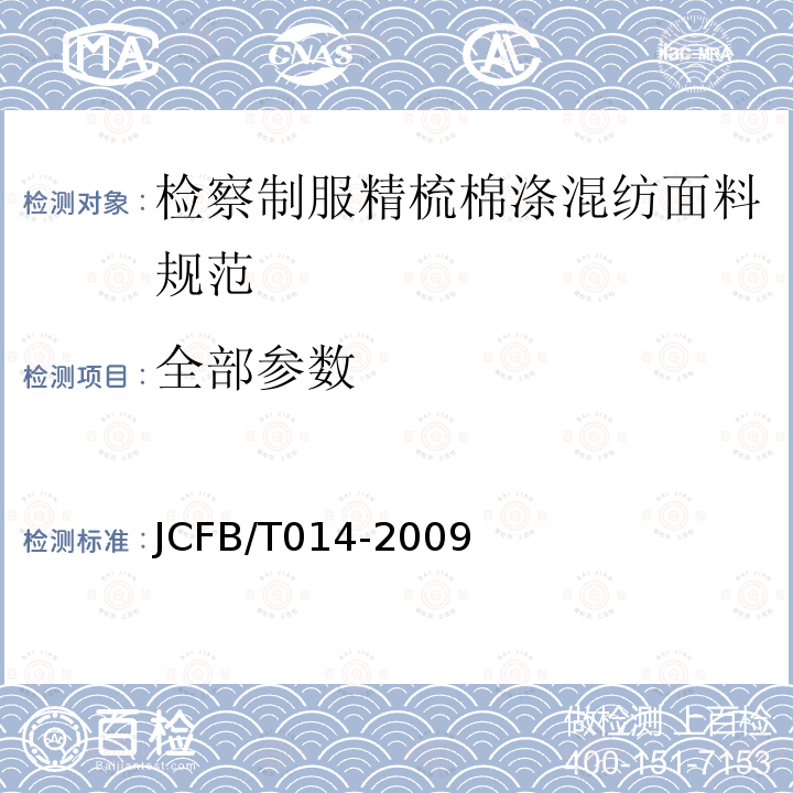 全部参数 检察制服精梳棉涤混纺面料规范 JCFB/T014-2009