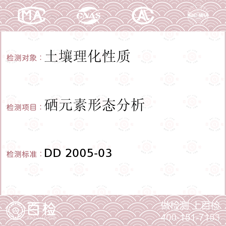 硒元素形态分析 生态地球化学评价样品分析技术要求  附录A 形态分析方法 DD 2005-03