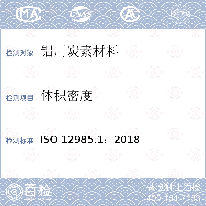 体积密度 铝用炭素材料-预焙阳极和阴极炭块-第1部分：表观密度的测定 尺寸法 ISO 12985.1：2018