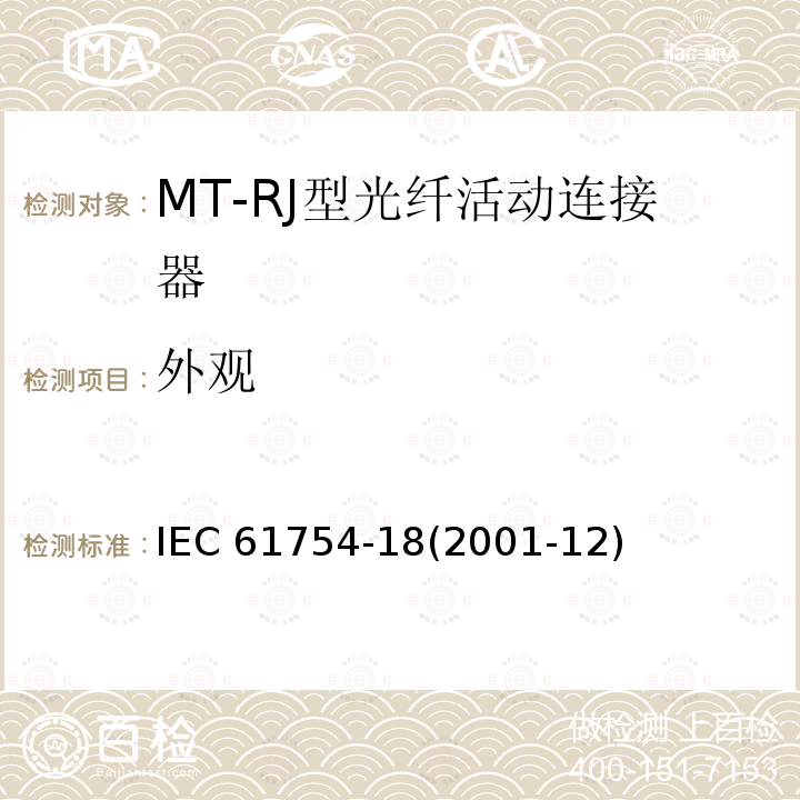 外观 纤维光学连接器接口 第18部分：MT-RJ连接器类 IEC 61754-18(2001-12)