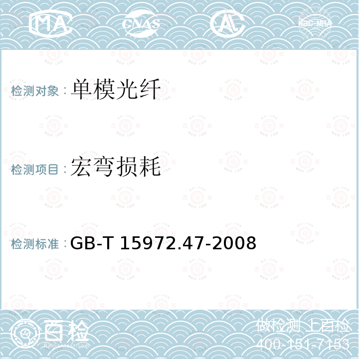 宏弯损耗 光纤试验方法规范 第47部分 传输特性和光学特性 GB-T 15972.47-2008