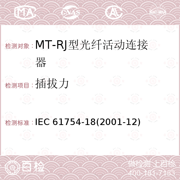 插拔力 纤维光学连接器接口 第18部分：MT-RJ连接器类 IEC 61754-18(2001-12)