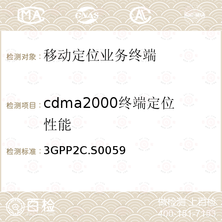 cdma2000终端定位性能 cdma2000定位业务协议一致性测试规范 3GPP2C.S0059