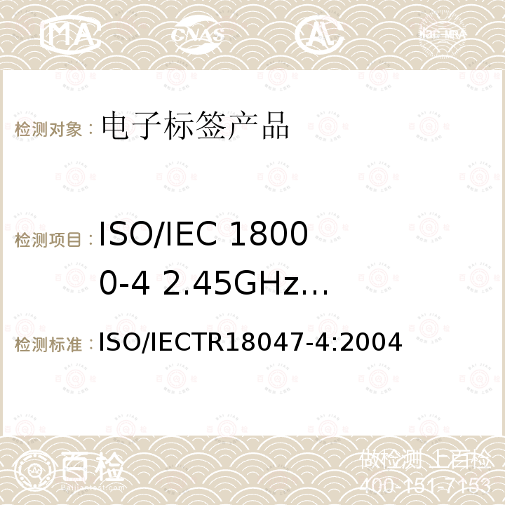 ISO/IEC 18000-4 2.45GHz符合性测试方法 IECTR 18047-4:2004 信息技术－射频识别设备一致性测试方法－第4部分：2.45GHz空中通信接口测试方法 ISO/IECTR18047-4:2004