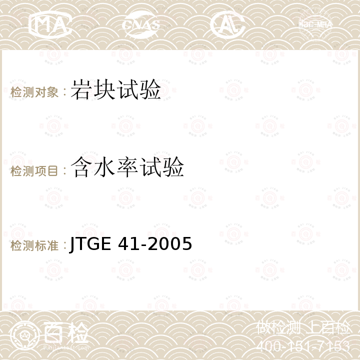 含水率试验 T 0202-2005 公路工程岩石试验规程  T0202-2005 JTGE 41-2005