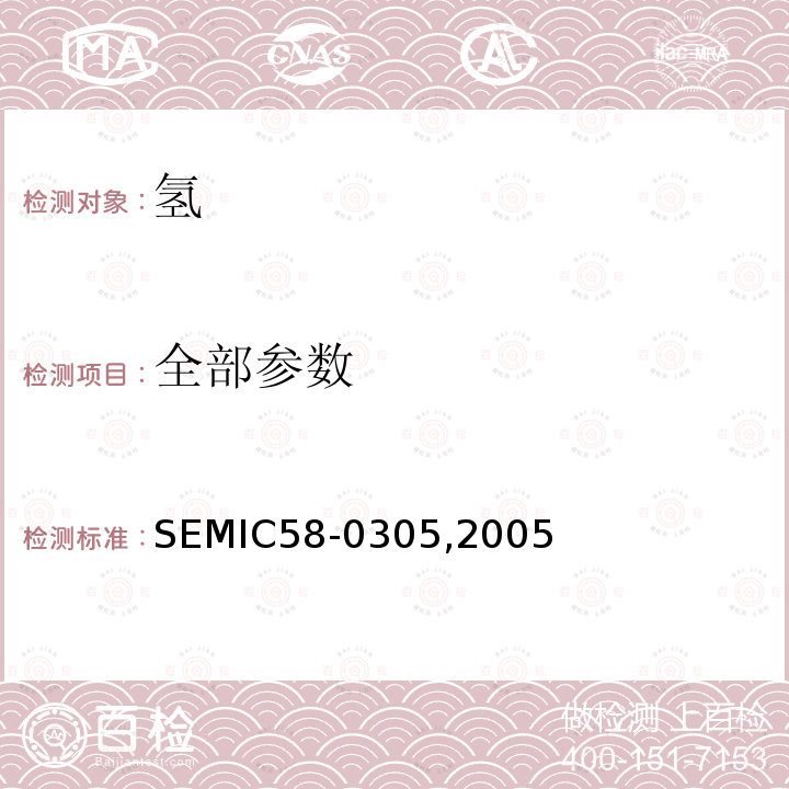 全部参数 氢 SEMIC58-0305,2005