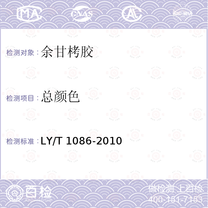 总颜色 余甘栲胶 LY/T 1086-2010