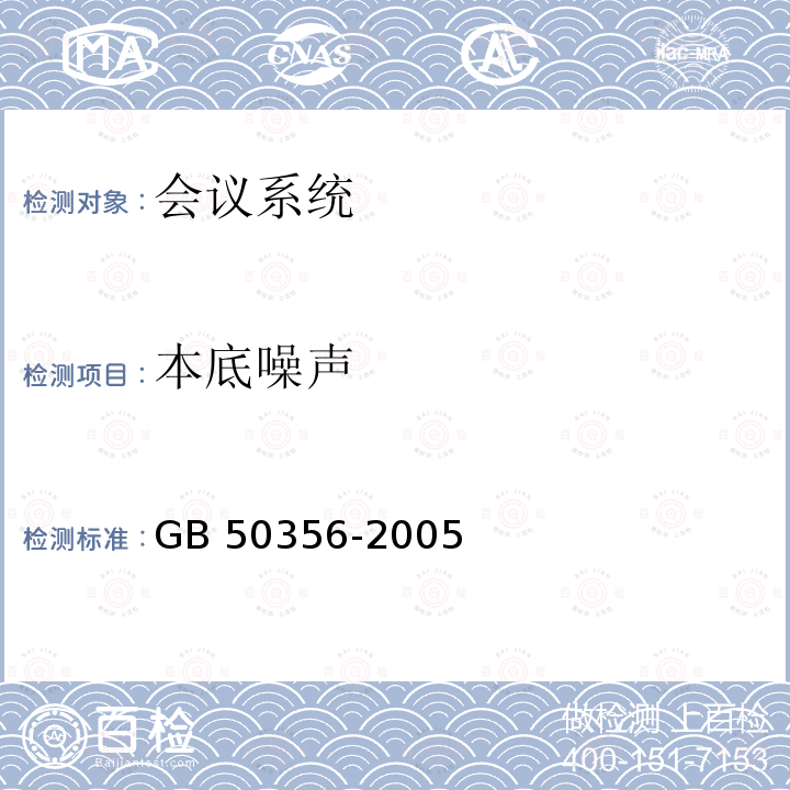 本底噪声 《剧场、电影院和多用途厅堂建筑声学技术规范 GB 50356-2005