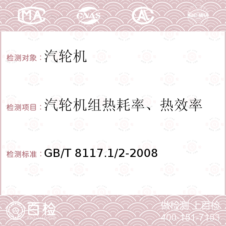 汽轮机组热耗率、热效率 《汽轮机热力性能验收试验规程》 GB/T 8117.1/2-2008