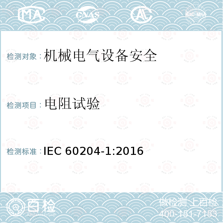 电阻试验 《Safety of machinery-Electrical equipment of machines-Part 1:General requirements》18.3 IEC 60204-1:2016